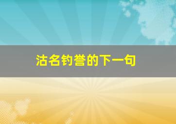 沽名钓誉的下一句