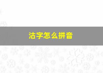 沽字怎么拼音