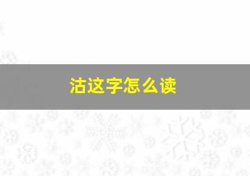 沽这字怎么读