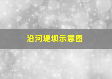 沿河堤坝示意图