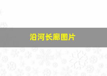 沿河长廊图片