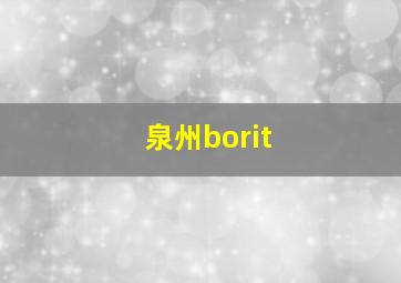 泉州borit