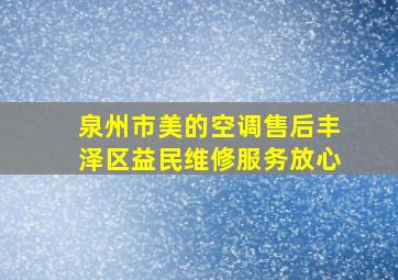 泉州市美的空调售后丰泽区益民维修服务放心