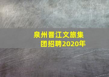 泉州晋江文旅集团招聘2020年