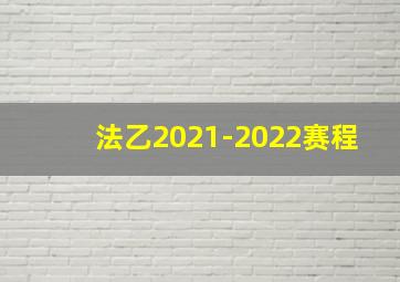 法乙2021-2022赛程