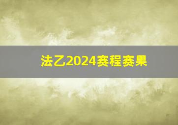 法乙2024赛程赛果