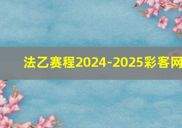 法乙赛程2024-2025彩客网