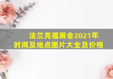 法兰克福展会2021年时间及地点图片大全及价格