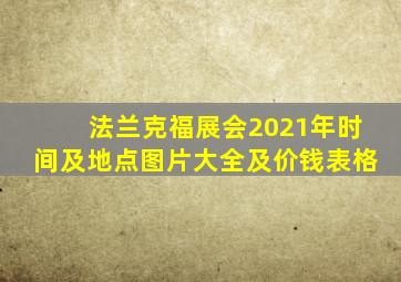 法兰克福展会2021年时间及地点图片大全及价钱表格