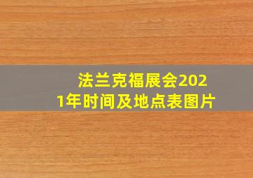 法兰克福展会2021年时间及地点表图片