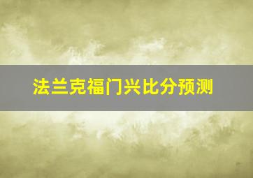 法兰克福门兴比分预测