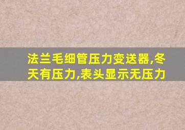 法兰毛细管压力变送器,冬天有压力,表头显示无压力