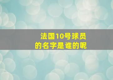 法国10号球员的名字是谁的呢