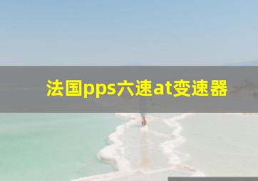 法国pps六速at变速器