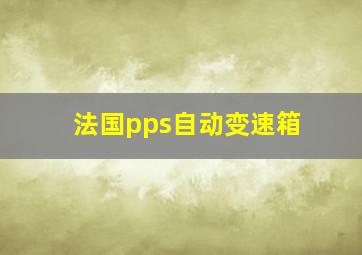 法国pps自动变速箱