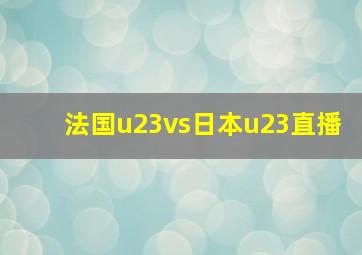 法国u23vs日本u23直播