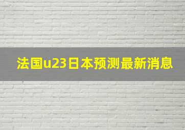 法国u23日本预测最新消息