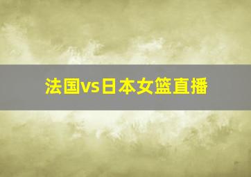 法国vs日本女篮直播