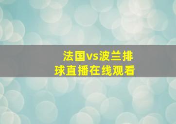 法国vs波兰排球直播在线观看