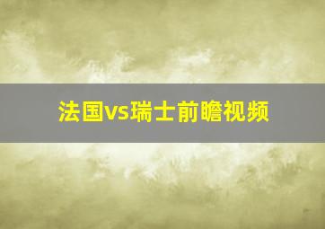 法国vs瑞士前瞻视频