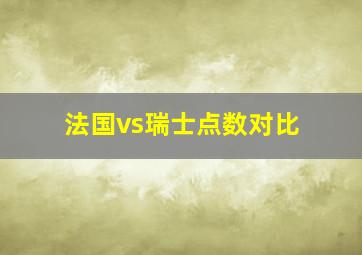 法国vs瑞士点数对比