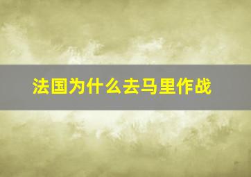 法国为什么去马里作战