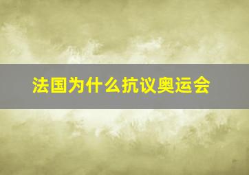 法国为什么抗议奥运会