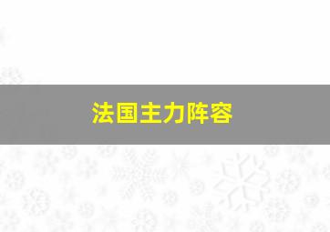 法国主力阵容