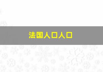 法国人口人口