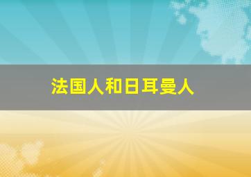 法国人和日耳曼人