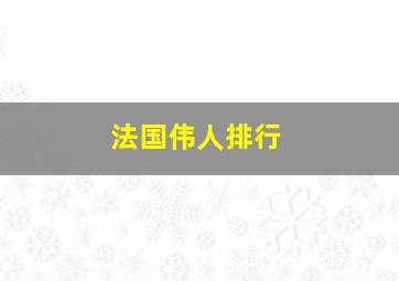 法国伟人排行