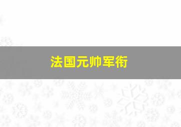 法国元帅军衔