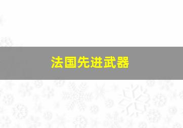 法国先进武器