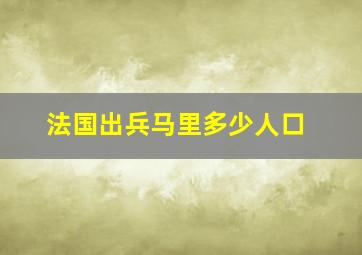 法国出兵马里多少人口