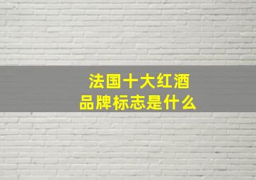 法国十大红酒品牌标志是什么