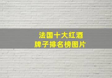 法国十大红酒牌子排名榜图片