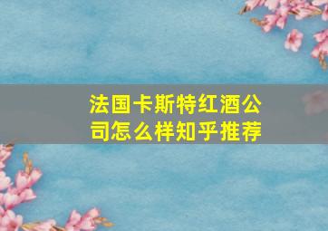 法国卡斯特红酒公司怎么样知乎推荐