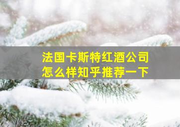 法国卡斯特红酒公司怎么样知乎推荐一下