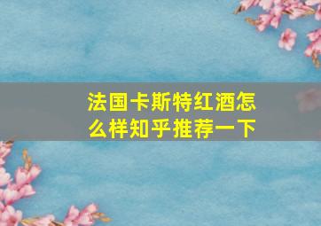 法国卡斯特红酒怎么样知乎推荐一下