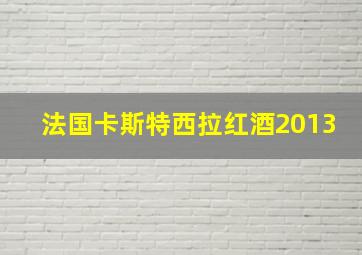 法国卡斯特西拉红酒2013