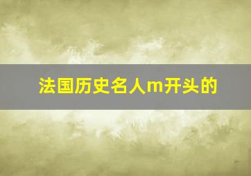 法国历史名人m开头的