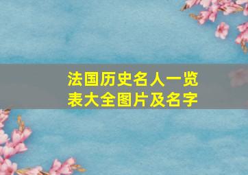 法国历史名人一览表大全图片及名字