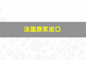 法国原浆进口