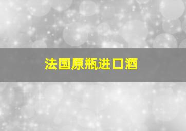 法国原瓶进口酒