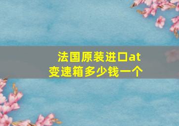 法国原装进口at变速箱多少钱一个