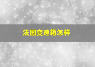 法国变速箱怎样