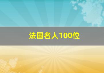 法国名人100位