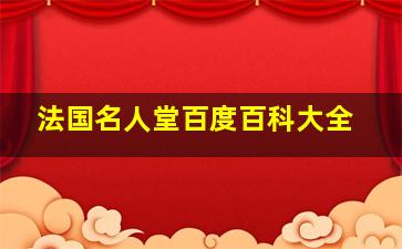 法国名人堂百度百科大全