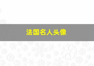 法国名人头像