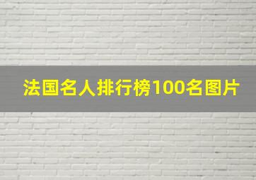 法国名人排行榜100名图片